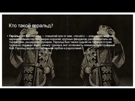 Кто такой геральд? Геро́льд (от лат. heraldus — глашатай или от нем.