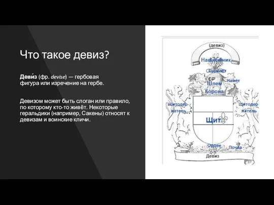 Что такое девиз? Деви́з (фр. devise) — гербовая фигура или изречение на