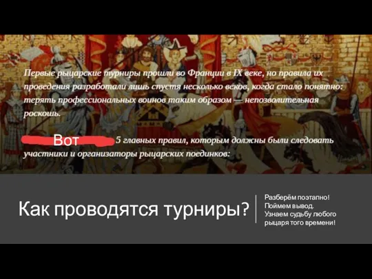 Как проводятся турниры? Вот Разберём поэтапно! Поймем вывод. Узнаем судьбу любого рыцаря того времени!