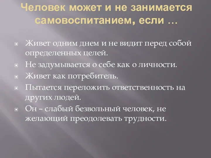 Человек может и не занимается самовоспитанием, если … Живет одним днем и