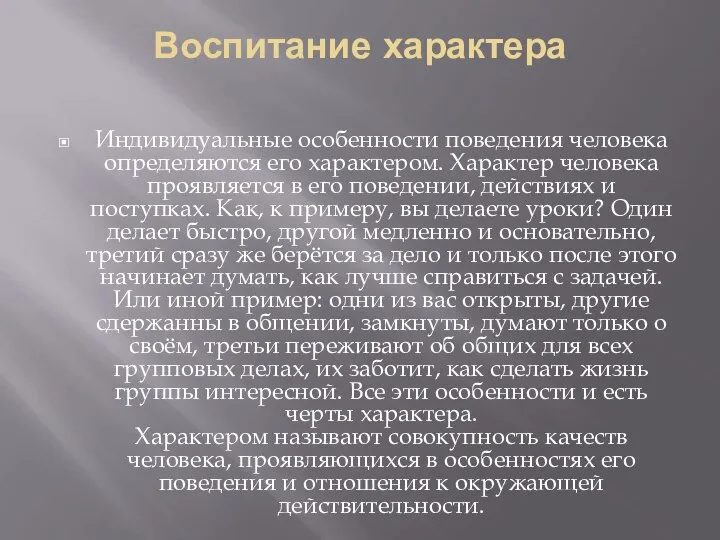 Воспитание характера Индивидуальные особенности поведения человека определяются его характером. Характер человека проявляется