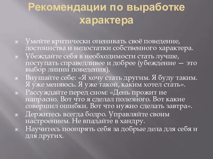 Рекомендации по выработке характера Умейте критически оценивать своё поведение, достоинства и недостатки