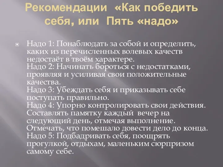 Рекомендации «Как победить себя, или Пять «надо» Надо 1: Понаблюдать за собой