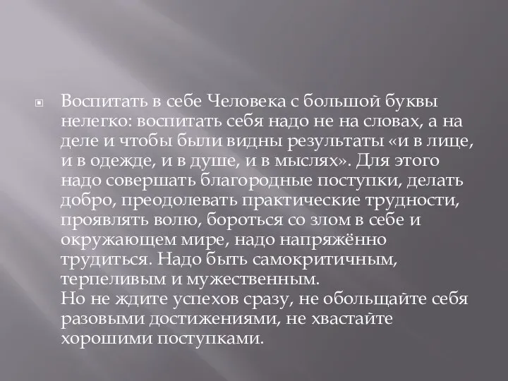 Воспитать в себе Человека с большой буквы нелегко: воспитать себя надо не