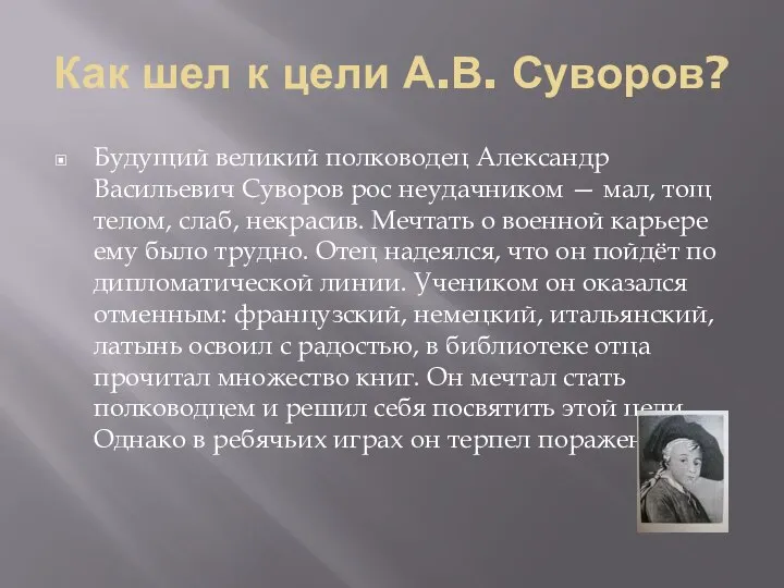 Как шел к цели А.В. Суворов? Будущий великий полководец Александр Васильевич Суворов