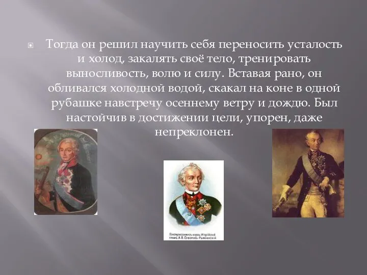 Тогда он решил научить себя переносить усталость и холод, закалять своё тело,