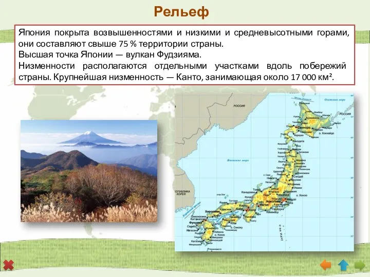 Рельеф Япония покрыта возвышенностями и низкими и средневысотными горами, они составляют свыше