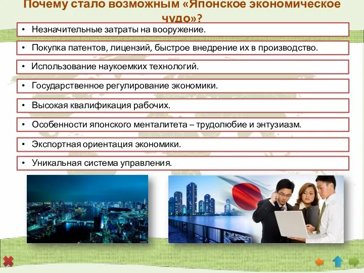 Почему стало возможным «Японское экономическое чудо»? Незначительные затраты на вооружение. Покупка патентов,