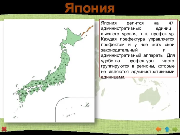 Япония Япония делится на 47 административных единиц высшего уровня, т. н. префектур.