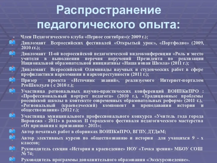 - Член Педагогического клуба «Первое сентября»(с 2009 г.); Дипломант Всероссийских фестивалей «Открытый