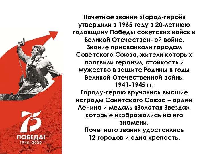 Почетное звание «Город-герой» утвердили в 1965 году в 20-летнюю годовщину Победы советских