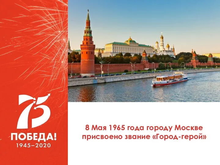 8 Мая 1965 года городу Москве присвоено звание «Город-герой»