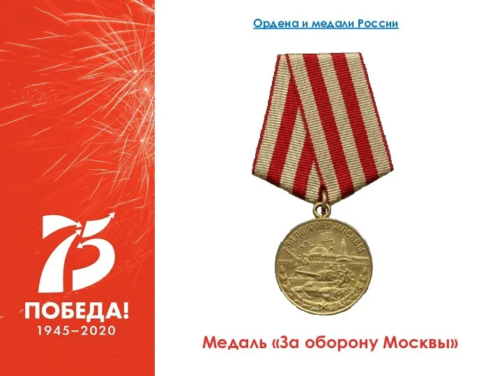 Медаль «За оборону Москвы» Ордена и медали России