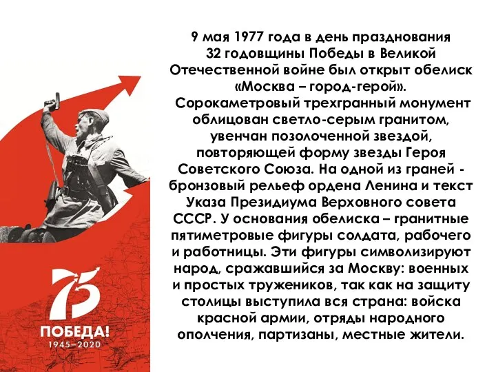 9 мая 1977 года в день празднования 32 годовщины Победы в Великой