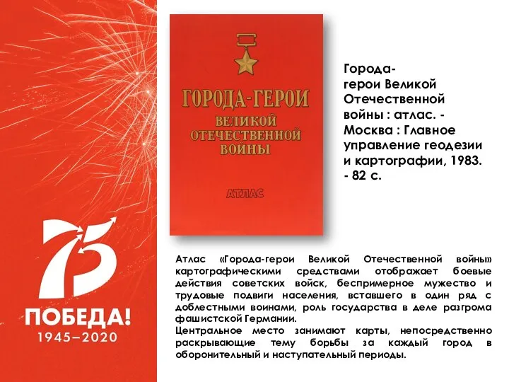 Атлас «Города-герои Великой Отечественной войны» картографическими средствами отображает боевые действия советских войск,