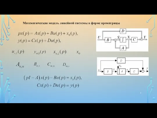 Математическая модель линейной системы в форме проматрицы
