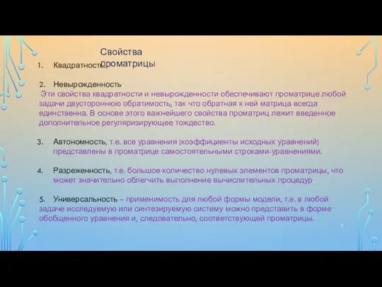 Квадратность. 2. Невырожденность. Эти свойства квадратности и невырожденности обеспечивают проматрице любой задачи