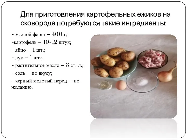 Для приготовления картофельных ежиков на сковороде потребуются такие ингредиенты: - мясной фарш