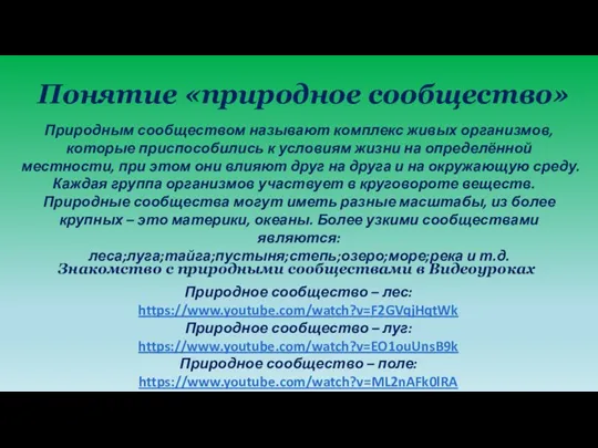 Природным сообществом называют комплекс живых организмов, которые приспособились к условиям жизни на