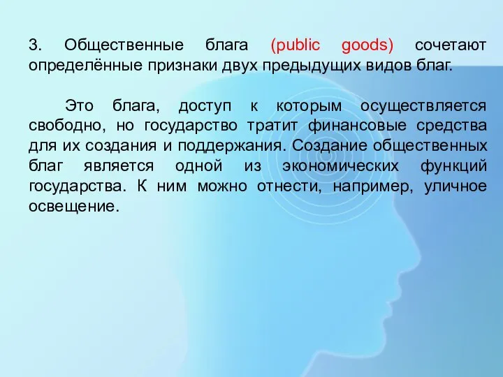 3. Общественные блага (public goods) сочетают определённые признаки двух предыдущих видов благ.