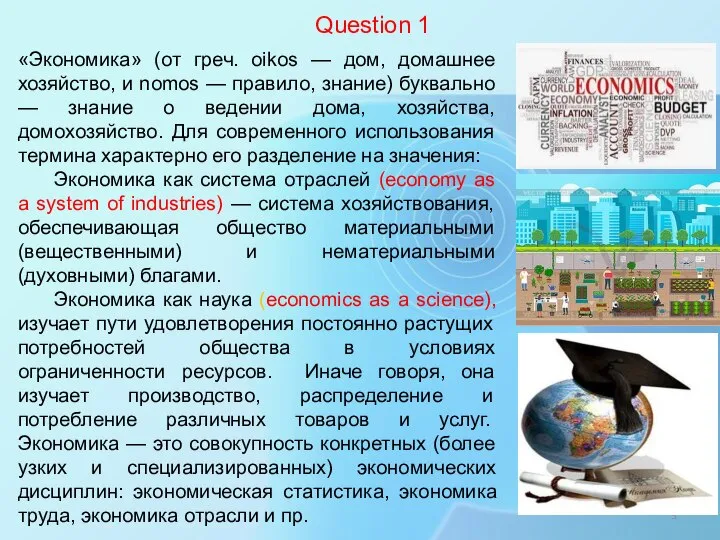 «Экономика» (от греч. oikos — дом, домашнее хозяйство, и nomos — правило,