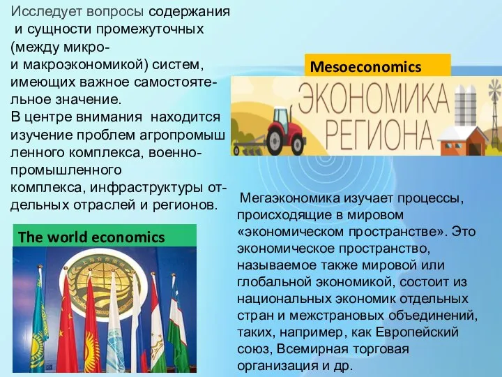 The world economics Mesoeconomics Исследует вопросы содержания и сущности промежуточных (между микро-и