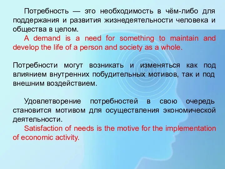 Потребность — это необходимость в чём-либо для поддержания и развития жизнедеятельности человека