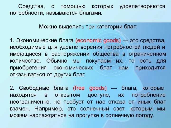 Средства, с помощью которых удовлетворяются потребности, называются благами. Можно выделить три категории