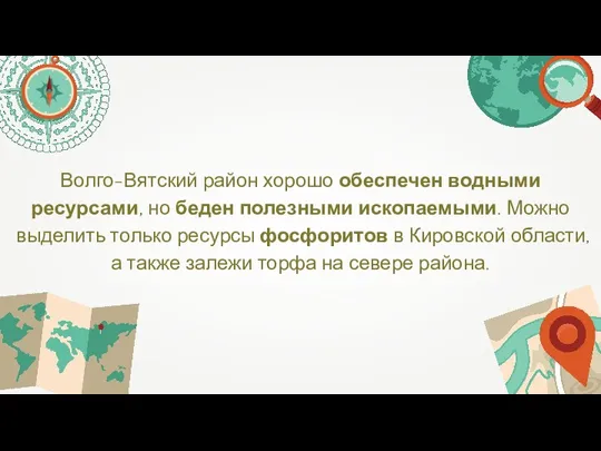 Волго-Вятский район хорошо обеспечен водными ресурсами, но беден полезными ископаемыми. Можно выделить