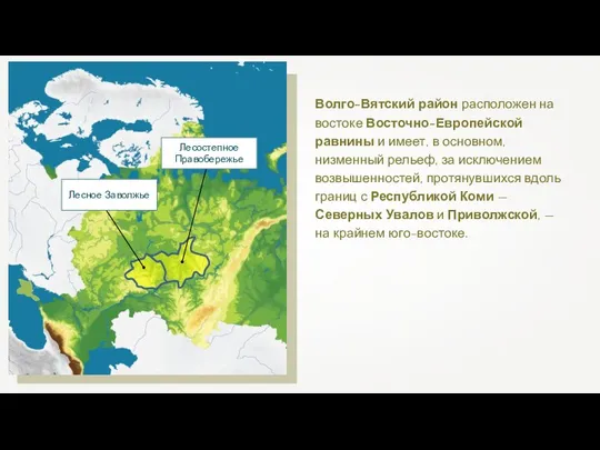 Волго-Вятский район расположен на востоке Восточно-Европейской равнины и имеет, в основном, низменный