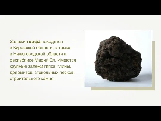 Залежи торфа находятся в Кировской области, а также в Нижегородской области и