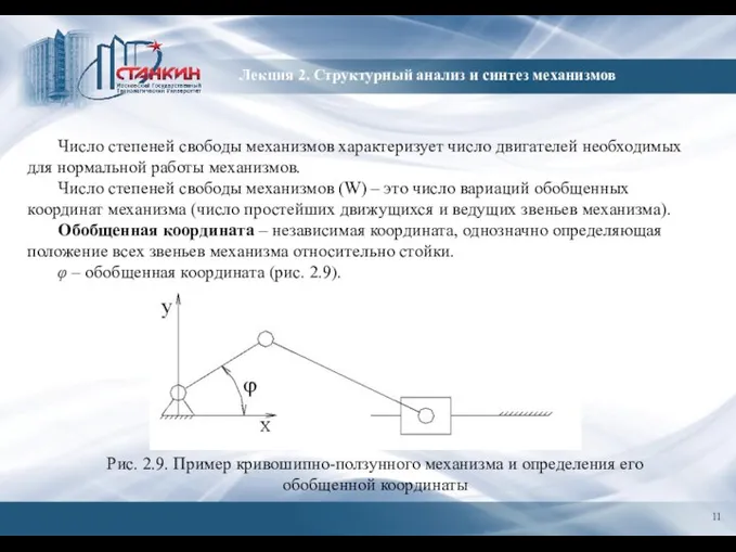 Число степеней свободы механизмов характеризует число двигателей необходимых для нормальной работы механизмов.