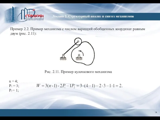 Лекция 2. Структурный анализ и синтез механизмов Пример 2.2. Пример механизма с