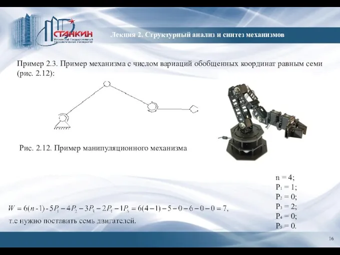 Лекция 2. Структурный анализ и синтез механизмов Пример 2.3. Пример механизма с