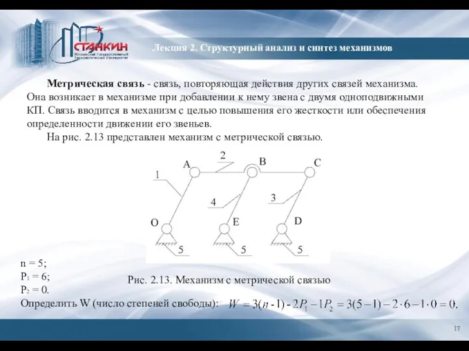 Лекция 2. Структурный анализ и синтез механизмов Метрическая связь - связь, повторяющая