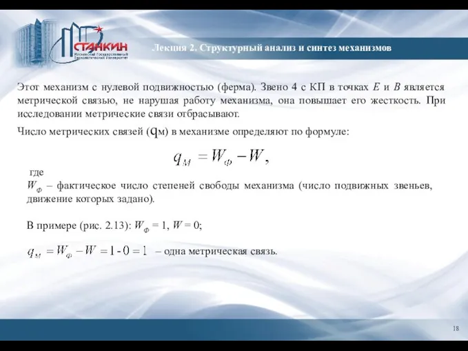 Лекция 2. Структурный анализ и синтез механизмов Этот механизм с нулевой подвижностью