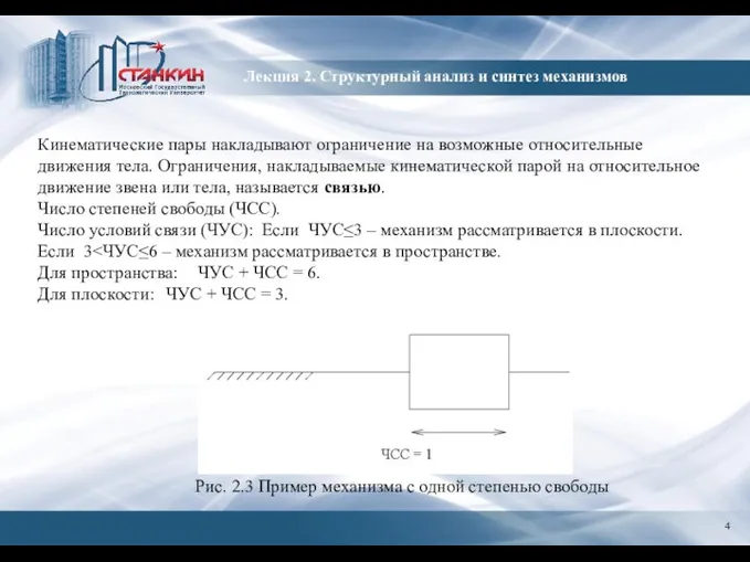 Лекция 2. Структурный анализ и синтез механизмов Кинематические пары накладывают ограничение на