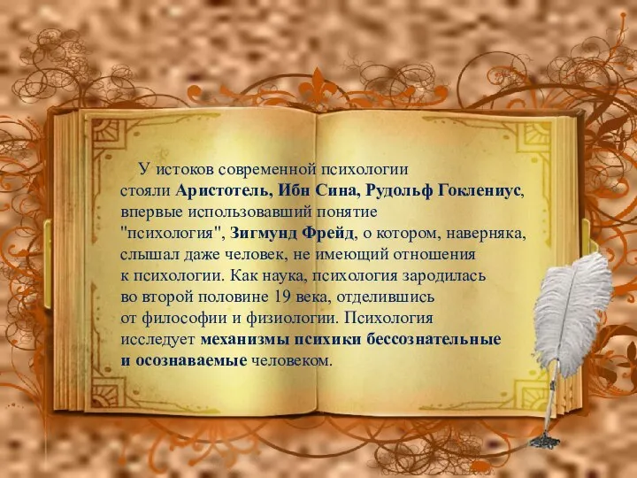 У истоков современной психологии стояли Аристотель, Ибн Сина, Рудольф Гоклениус, впервые использовавший