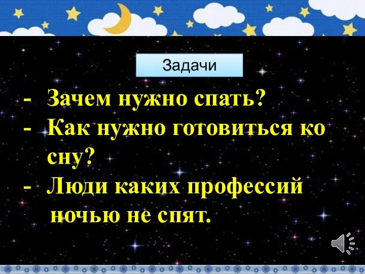 Зачем нужно спать? Как нужно готовиться ко сну? Люди каких профессий ночью не спят. Задачи урока: