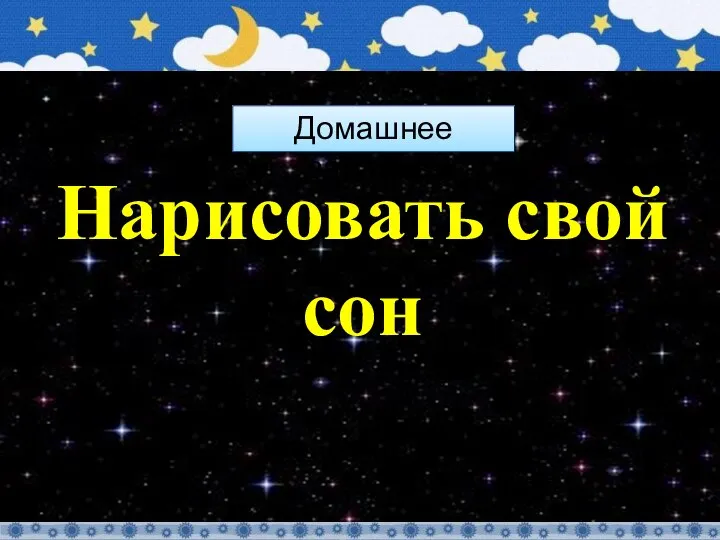 Нарисовать свой сон Домашнее задание: