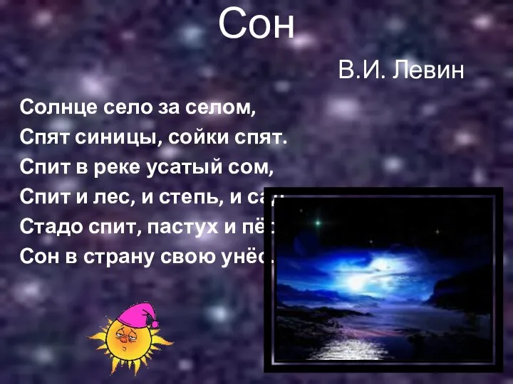 Сон В.И. Левин Солнце село за селом, Спят синицы, сойки спят. Спит