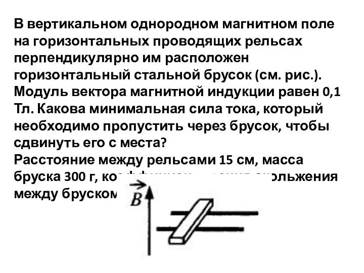 В вертикальном однородном магнитном поле на горизонтальных проводящих рельсах перпендикулярно им расположен