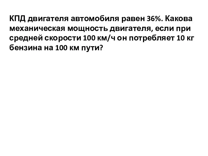 КПД двигателя автомобиля равен 36%. Какова механическая мощность двигателя, если при средней