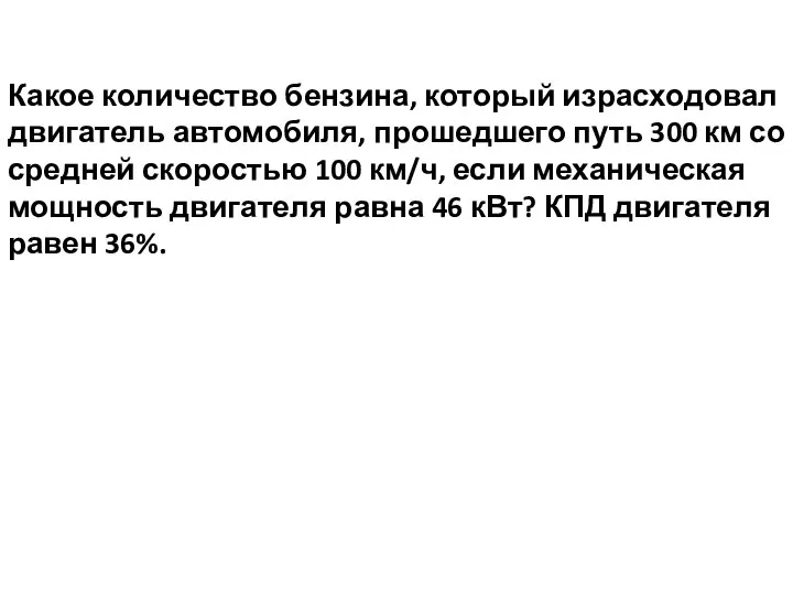 Какое количество бензина, который израсходовал двигатель автомобиля, прошедшего путь 300 км со