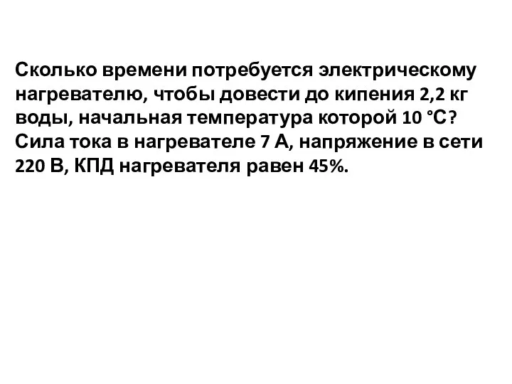 Сколько времени потребуется электрическому нагревателю, чтобы довести до кипения 2,2 кг воды,