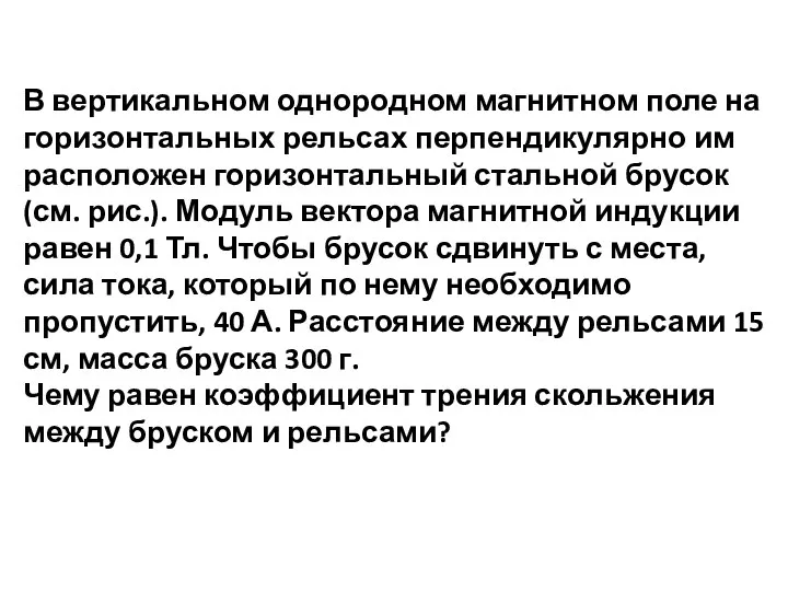 В вертикальном однородном магнитном поле на горизонтальных рельсах перпендикулярно им расположен горизонтальный