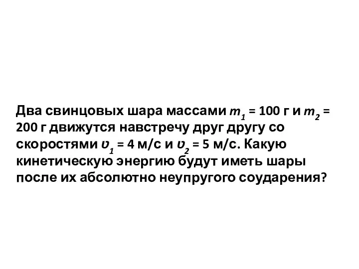 Два свинцовых шара массами m1 = 100 г и m2 = 200