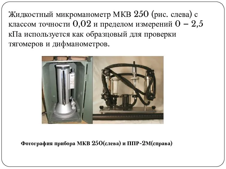 Жидкостный микроманометр МКВ 250 (рис. слева) с классом точности 0,02 и пределом