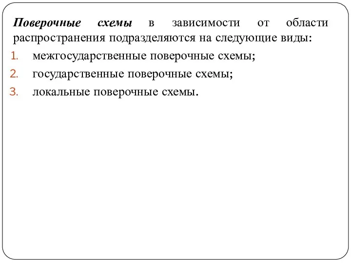 Поверочные схемы в зависимости от области распространения подразделяются на следующие виды: межгосударственные