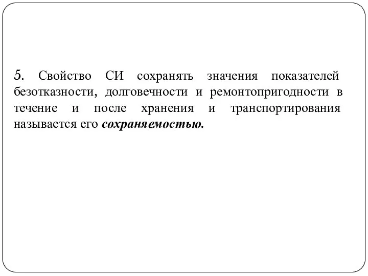 5. Свойство СИ сохранять значения показателей безотказности, долговечности и ремонтопригодности в течение